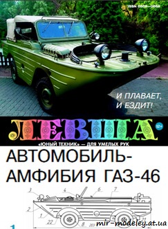 №1774 - ГАЗ-46 (Левша 2018-10)