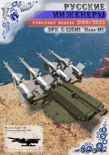 №8726 - С-125М1 «Нева-М1» [Русские инженеры 83]