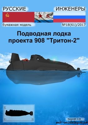 №8706 - Подводная лодка проекта 908 «Тритон-2» [Русские инженеры 61]
