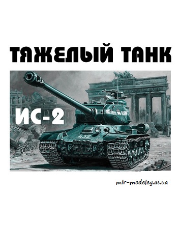 №8686 - Тяжёлый танк ИС-2 (Левша 10-2016)