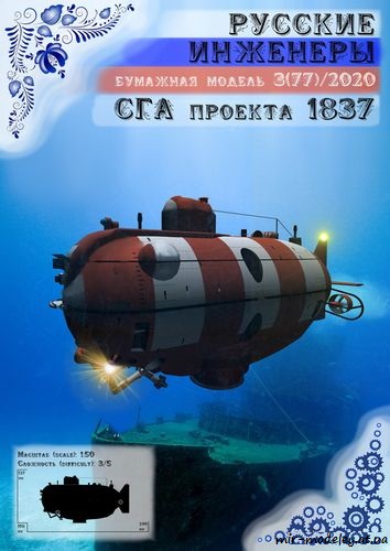 №8722 - Глубоководный спасательный аппарат проекта 1837 [Русские инженеры 77]