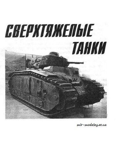 №8666 - Сверхтяжёлые танки B1-bis, FSM-2C (Левша 2014-08)