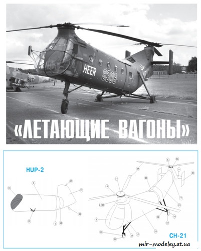 №8676 - «Летающие вагоны»: вертолёты продольной схемы Piasecki H-25, Piasecki H-21 (Левша 12/2015)