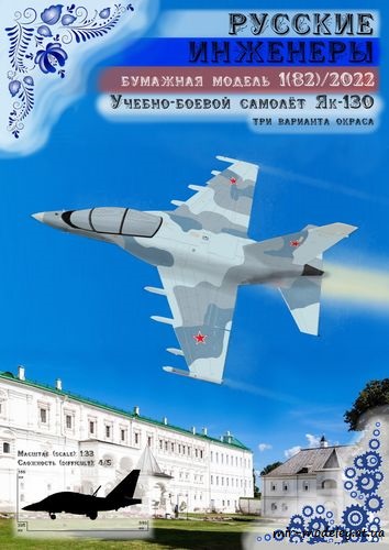 №8725 - Як-130 (Русские инженеры) [Русские инженеры 82]