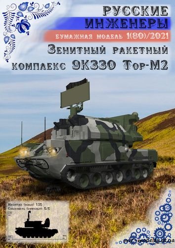 №8723 - 9К330 Тор-М2 [Русские инженеры 80]