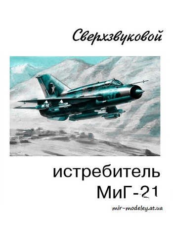 №8696 - МиГ-21 (Левша 11/2017)