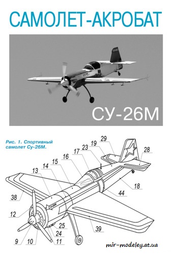 №507 - Самолет-акробат: Су-26М (Левша 11/2018)