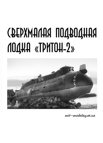 №8737 - Сверхмалая подводная лодка 