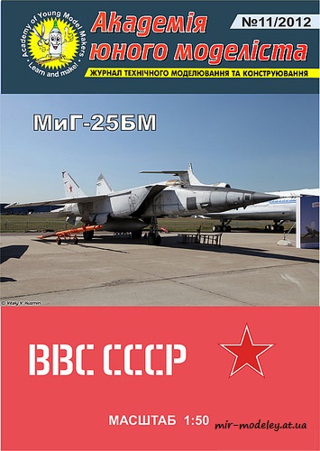 №56 - МиГ-25БМ ВВС СССР (Перекрас АЮМ 11/2012)