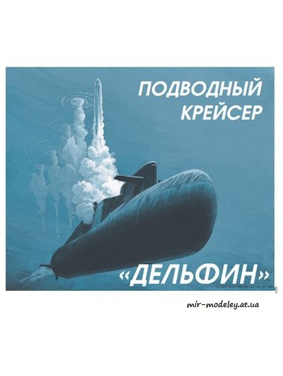 №8671 - Подводная лодка проекта 667БДРМ «Дельфин» (Левша 2015-07)