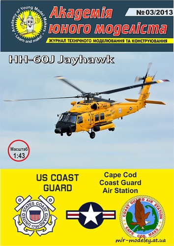 №180 - HH-60J Jayhawk Cape Code Coast Guard Air Station (Перекрас АЮМ 3/2013)