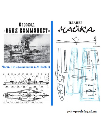 №8766 - Канонерская лодка «Ваня-коммунист» (Часть 1) / Планёр «Чайка» (Левша 11/2021)