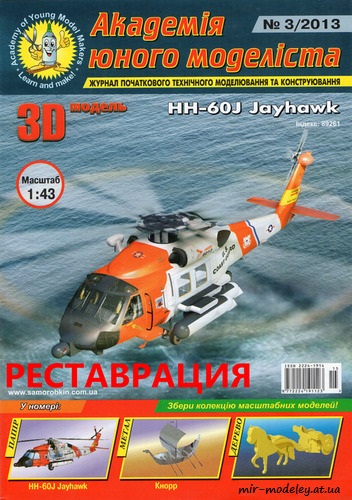 №1878 - HH-60J Jayhawk (Реставрация АЮМ 3/2013)