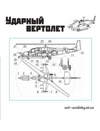 №8757 - Ударный вертолёт (Левша 2021-04)