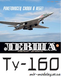 №8769 - Ту-160 (контурная модель) / Tu-160 Blackjack (Левша 02/2022)