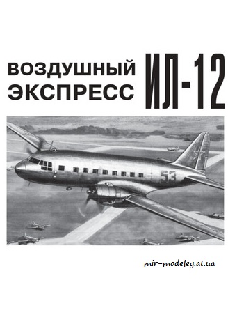 №8773 - Воздушный экспресс Ил-12 - контурная модель (Левша 05/2022)