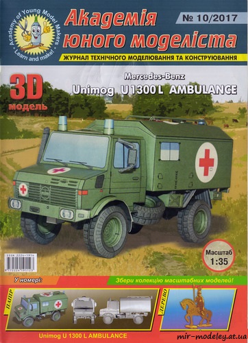 №8807 - Mercedes-Benz Unimog U1300L Ambulance (Академия юного моделиста)