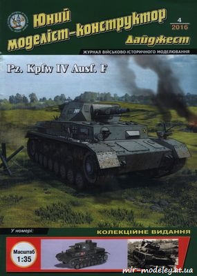 №8824 - PzKpfw IV Ausf F + ФАУ 2 (ЮМКД-2016-04)