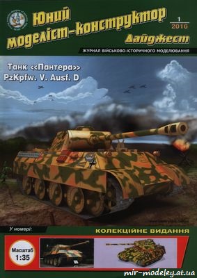 №8822 - Pz.Kpfw.V Ausf.D (ЮМКД-2016-01)