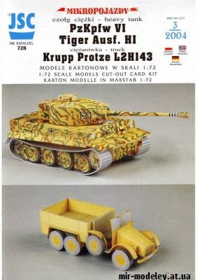 №9170 - PzKpw VI Tiger Ausf.H1, Krupp Protze L2H143 (JSC 728) из бумаги