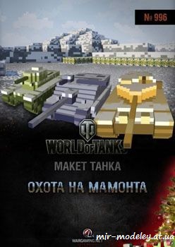 №988 - Охота на мамонта [World Of Paper Tanks №996]