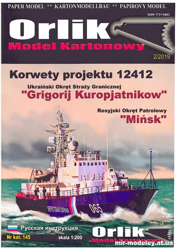 №9855 - Малые противолодочные и пограничные сторожевые корабли проекта 12412 «Молния-2» (Orlik 02/2019) из бумаги