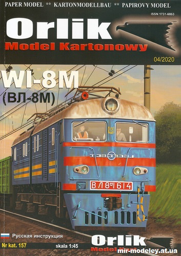 №9852 - Электровоз ВЛ8М / WL8M (Orlik 157) из бумаги