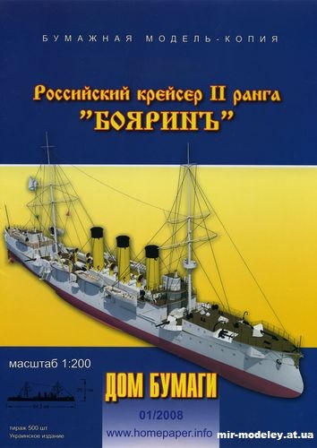 №9960 - Крейсер второго ранга «Бояринъ» (Дом Бумаги) из бумаги