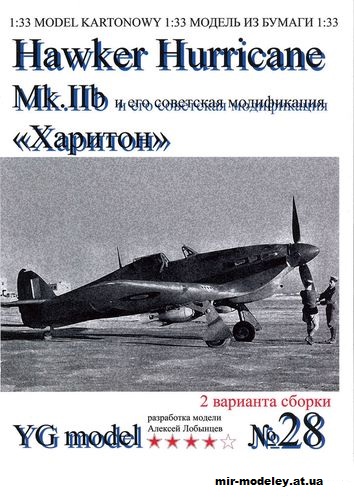 №10002 - Hawker Hurricane Mk.IIb (YG Model 28) из бумаги