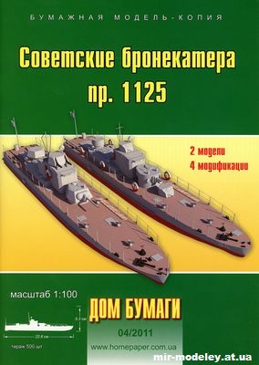 №9976 - Советские бронекатера пр. 1125 (Дом Бумаги 4/2011) из бумаги