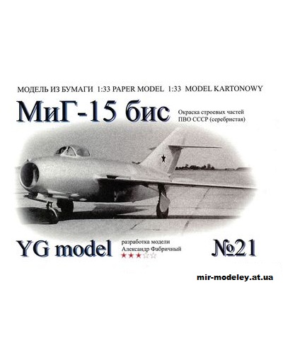 №9992 - МиГ-15бис (YG Model 21) из бумаги