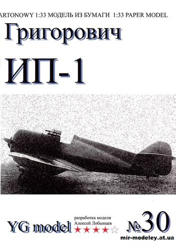 №10004 - Григорович ИП-1 (YG Model 030) из бумаги