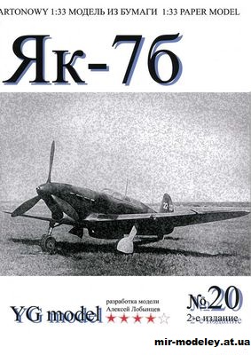 №9991 - Як-7б (YG Model 20) из бумаги