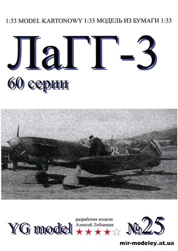 №9995 - ЛаГГ-3 (YG Model 25) из бумаги