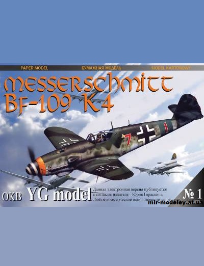 №9986 - Messerschmitt Bf-109 K4 (YG model 001) из бумаги