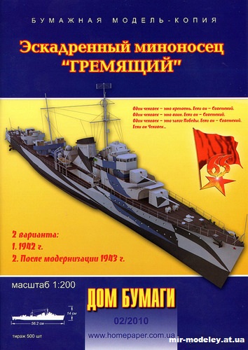 №9969 - Эскадренный миноносец «Гремящий» (Дом Бумаги 2/2010) из бумаги