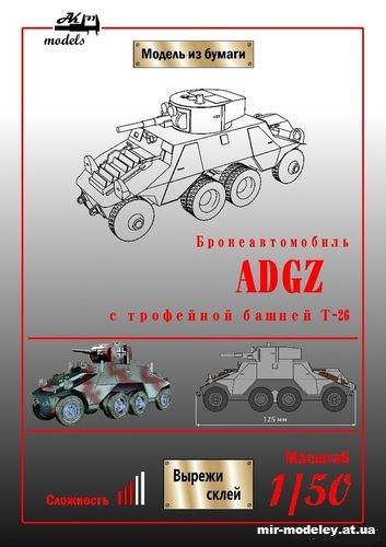 №10090 - Бронеавтомобиль ADGZ с трофейной башней Т-26 (Бумажные модели Ак71) из бумаги