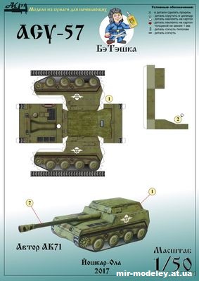 №10093 - АСУ-57 (Бумажные модели Ак71) из бумаги