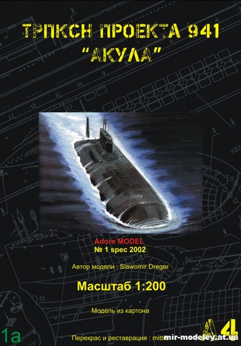 №10073 - ТРПКСН пр.941 «Акула» [Реставрация Adore Model] из бумаги