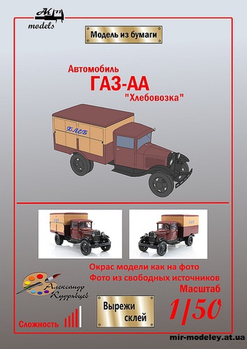 №10150 - ГАЗ-АА «Хлебовозка» (Ak71 - Александр Кудрявцев) из бумаги