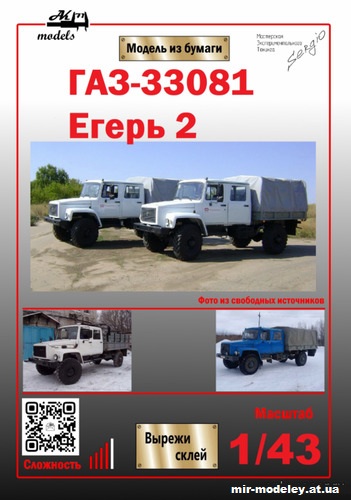 №10153 - ГАЗ-33081 «Егерь 2» (Ak71 - Сергей Пастовенский) из бумаги