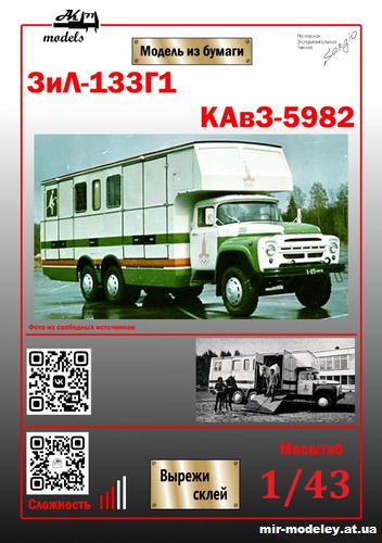 №10200 - ЗиЛ-133ГЯ/Г1/Г2 - КАвЗ 5982/59821/59822 конный спорт (Ak71 - Сергей Пастовенский) из бумаги