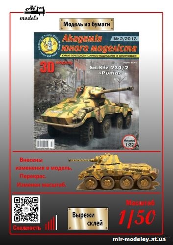 №10121 - Sd.Kfz 254/2 «Puma» (Бумажные модели Ак71 / Перекрас АЮМ 2/2013) из бумаги