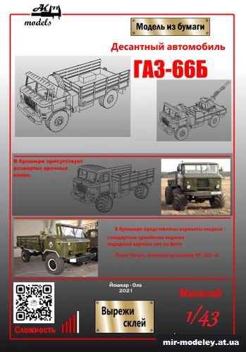 №10177 - ГАЗ-66Б ЗУ-23-2 (Бумажные модели Ак71) из бумаги