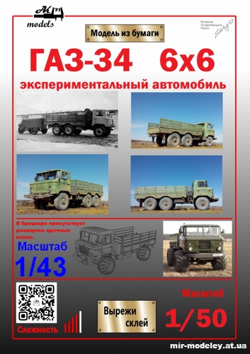 №10181 - ГАЗ-34 6x6 (Ak71 - Сергей Пастовенский) из бумаги