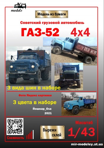 №10162 - ГАЗ-52 4x4 (Ak71 - Сергей Пастовенский) из бумаги