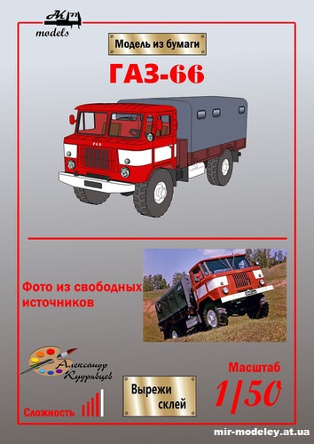 №10173 - ГАЗ-66 с красно-белой кабиной (Ак71 - Александр Кудрявцев) из бумаги