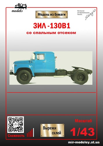 №10193 - ЗиЛ-130В-1 со спальным отсеком (Ak71 - Алексей Якин - Сергей Пастовенский) из бумаги