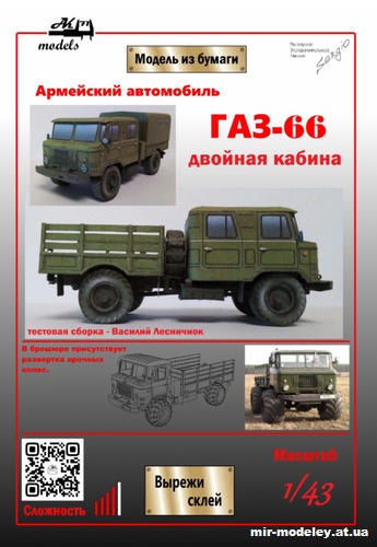 №10183 - ГАЗ-66 с двойной кабиной (Ak71 - Сергей Пастовенский) из бумаги