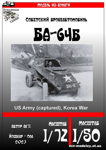 №10139 - BA-64B US Army (captured) Korea war (Перекрас модели от Ak71) из бумаги